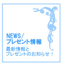 NEWS/プレゼント情報